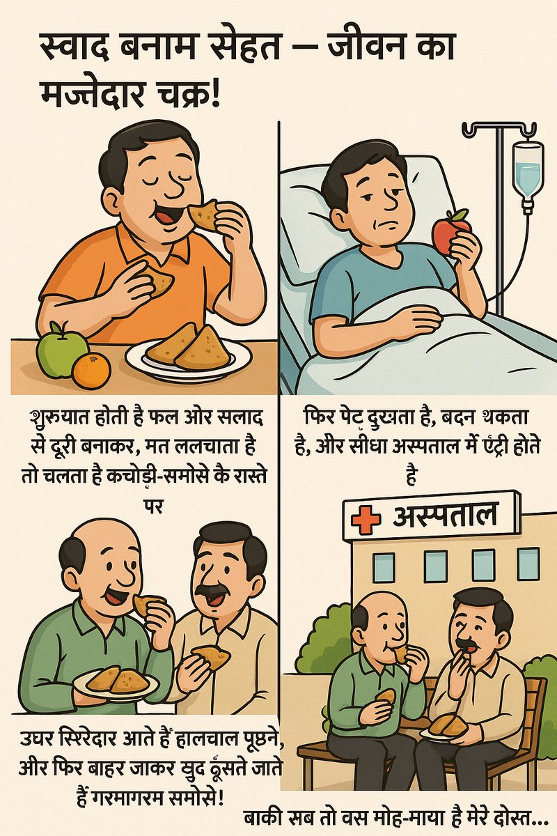 GuptaPurn's tweet photo. "जीवन का चक्र कुछ यूं ही चलता है..."

आदमी सेहत छोड़कर स्वाद के पीछे भागता है —
यही है जीवन का विचित्र चक्र —
जहाँ सेहत की कीमत तब समझ आती है,
जब स्वाद की भारी कीमत चुकानी पड़ती है।

बाकी सब तो बस मोह-माया है... https://t.co/yR9yagDQEI