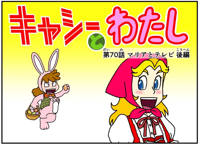 イライラしたり嫌な事があった時は
キャシーとナツキにおまかせ
#新作
#キャシーとわたし
第70話 マリアとテレビ 後編

今日から毎朝7時に #4コマ を公開
ドゾー
#ほのぼの #4コマ漫画 #ほっこり #漫画 #manga #創作漫画 #漫画が読めるハッシュタグ 