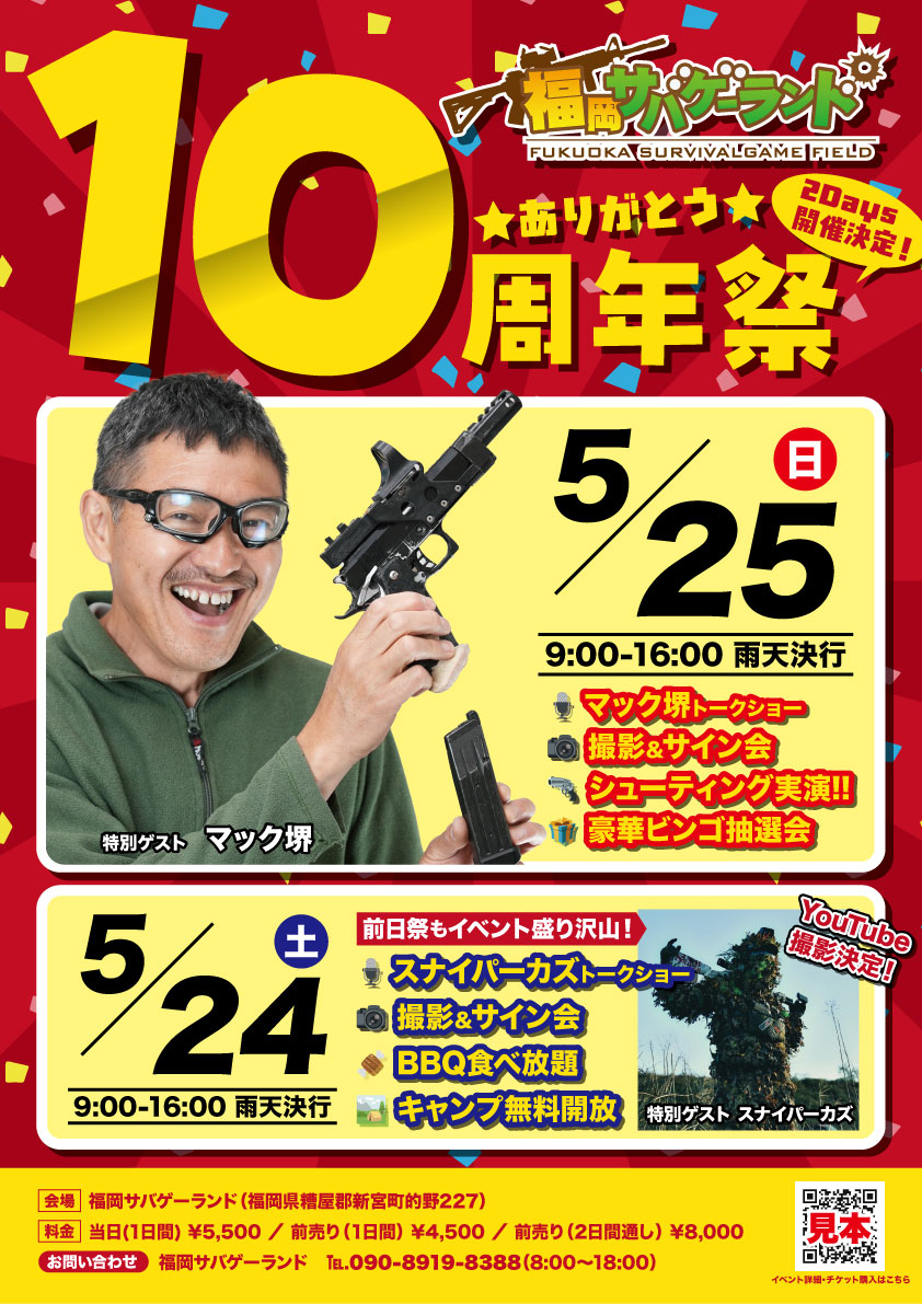 福岡サバゲーランド10周年祭」開催決定！ 5月24日（土）・5月25日（日