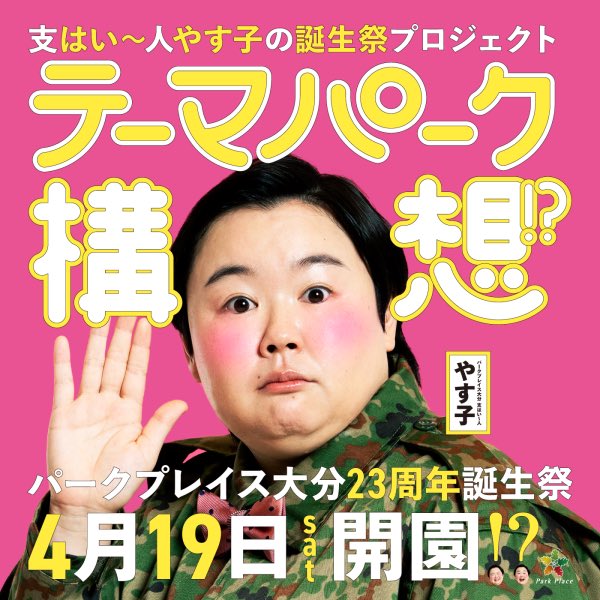 大分県】 パークプレイス大分さんの 支はい〜人を務めることになりまし