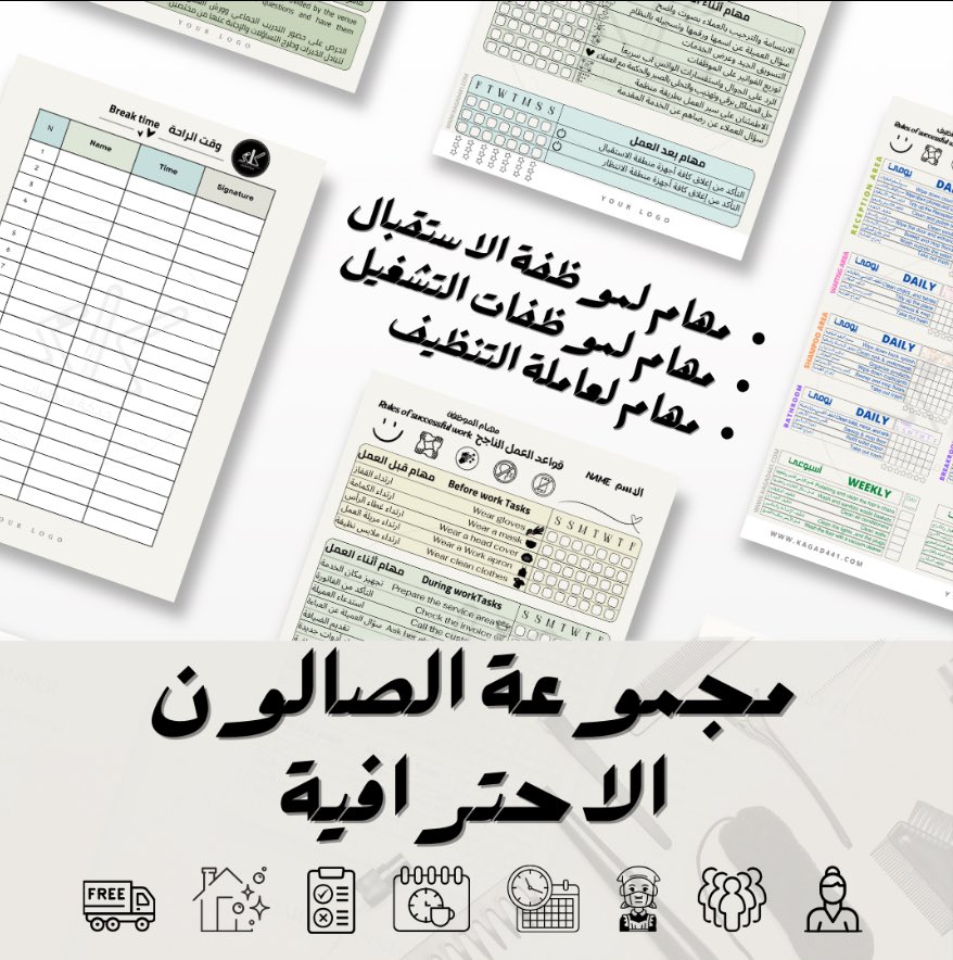 kagad441's tweet photo. مجموعة الصالون الاحترافية
منتج متكامل لإدارة الصالون من تنظيف ومهام إدارية للموظفات والعاملات، وقوانين المكان، ونظافة وقوانين السكن وغيره من المنظمات التي تعينك لرفع جودة الخدمة وضبط إدارة الصالون
للطلب عبر موقعنا الالكتروني في الصفحة https://t.co/HNLHu1Be71