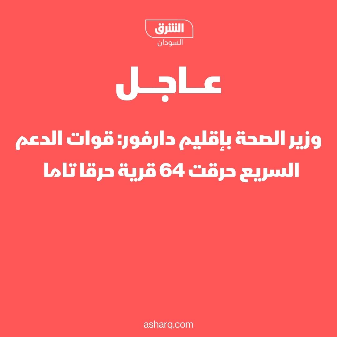 AsharqNewsSUD's tweet photo. وزير الصحة بإقليم دارفور: قوات الدعم السريع حرقت 64 قرية حرقا تاما ⁧ 

#الشرق_السودان https://t.co/KLge4vjS6X