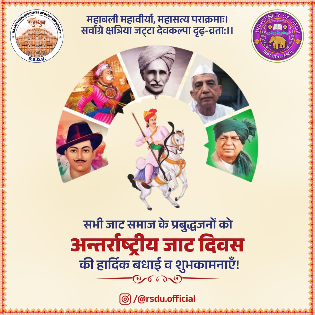 du_speak's tweet photo. “महाबला महावीर्या, महासत्य पराक्रमाः।
सर्वाग्रे क्षत्रिया जट्‌टा देवकल्‍पा दृढ़-व्रता: ||”

         जाट समाज के सभी भाइयों को अंतर्राष्ट्रीय जाट दिवस की हार्दिक बधाई एवं शुभकामनाएँ!

#rajasthan 
#delhiuniversity https://t.co/PsYMHshtOH
