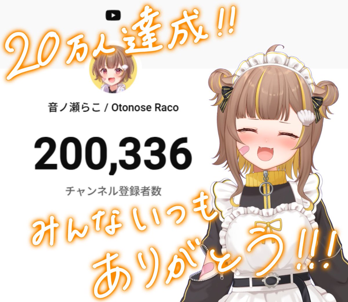 チャンネル登録者20万人達成‼️ 20万人耐久こんなに早く達成すると思っ