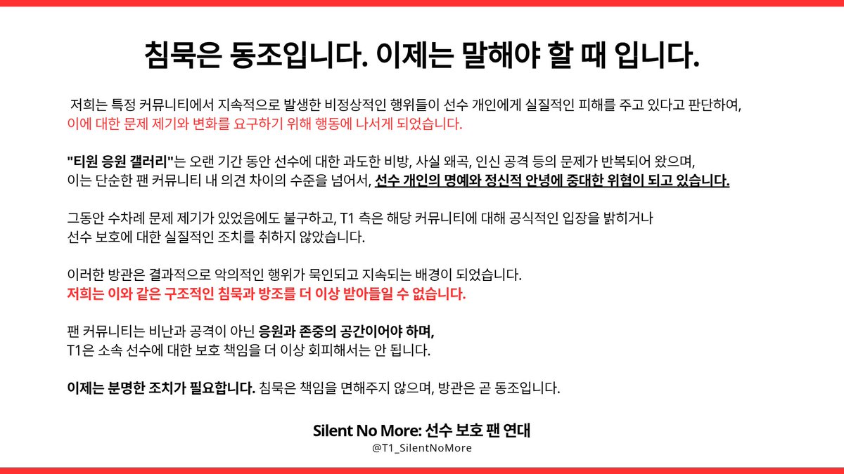 T1_SilentNoMore's tweet photo. 글로벌 팬들을 위해 성명문을 한국어, 중국어, 베트남어, 영어로 배포하였으며, 이는 T1 측에 모두 전달될 예정입니다.

#티응갤OUT
#SilentNoMore
#선수보호팬연대

🔗: https://t.co/jGcgQfw9w4

For our global fans, the statement has been released in Korean, Chinese, Vietnamese, and English, and all versions will be submitted to T1.
