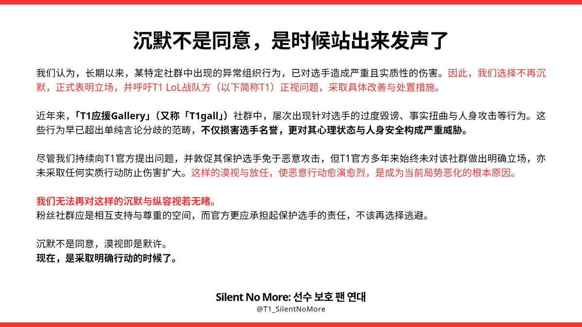 T1_SilentNoMore's tweet photo. 글로벌 팬들을 위해 성명문을 한국어, 중국어, 베트남어, 영어로 배포하였으며, 이는 T1 측에 모두 전달될 예정입니다.

#티응갤OUT
#SilentNoMore
#선수보호팬연대

🔗: https://t.co/jGcgQfw9w4

For our global fans, the statement has been released in Korean, Chinese, Vietnamese, and English, and all versions will be submitted to T1.
