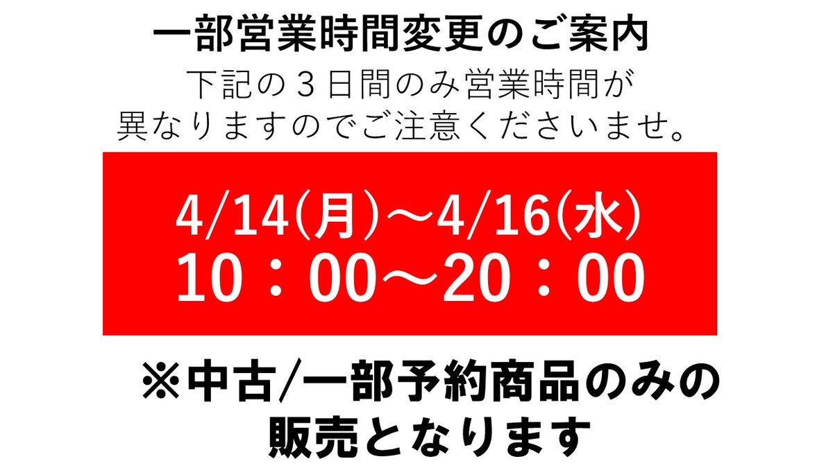 #TSUTAYAインターパーク店
4/14(月)～4/16(水)
DOWN DOWN SALE最終価格です‼️
お買い物をする際は他の方への配慮をしながらお願いします🙇‍♂️
営業時間も変更になりますので、ご注意ください
※9時前のお並びはご遠慮ください
ご来店お待ちしてます😆