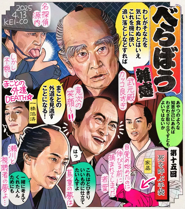 #大河べらぼう 第15回。ささやかに変わりつつある吉原。非凡な頭ゆえ孤独の源内、不穏を纏いつつも名探偵ぶりはよかった!前途ある家基が消されサスペンスタッチの犯人探しにいよいよ絶望かと思われた意次を救った武元。世の大事は金、しかし人の力の大切さを説いた彼の言葉は今の世にも響くのでした。 