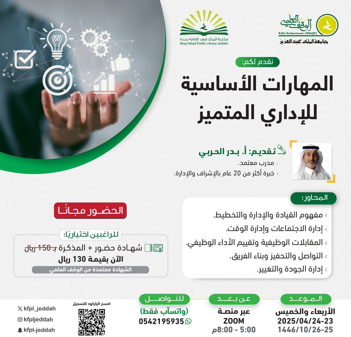 ضمن #سلسلة_تطوير_المهارات   

نقدم لكم دورة:  
[ المهارات الأساسية للإداري المتميز ].    

👥 الحضور مجانًا.  
🔗 للتسجيل: lms.waqf.org.sa/Courses/Detail…
#مكتبة_الملك_فهد_العامة_بجدة