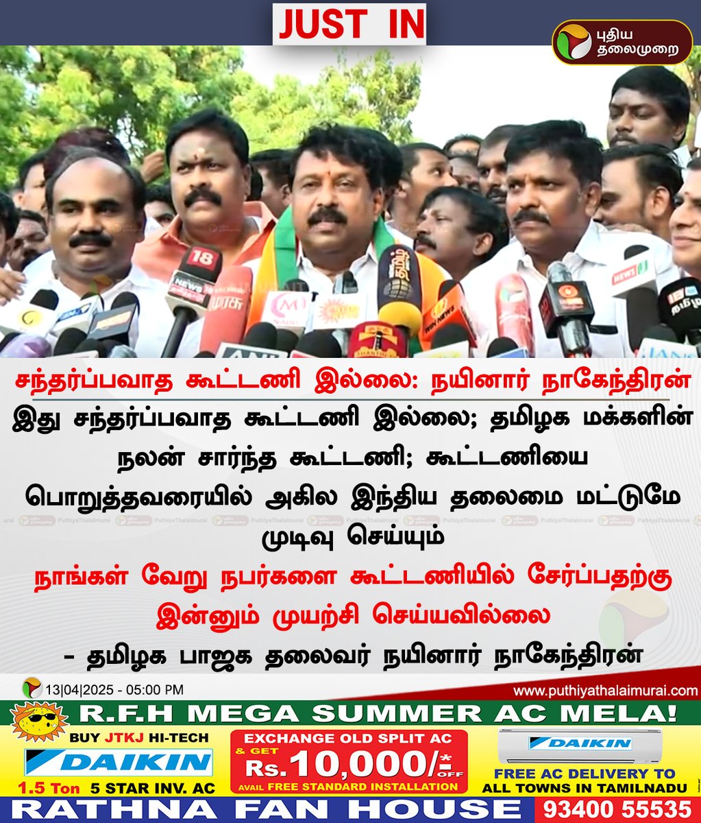 PttvNewsX's tweet photo. சந்தர்ப்பவாத கூட்டணி இல்லை: நயினார் நாகேந்திரன்

#NainarNagendran | #BJP https://t.co/loyUqU0Jls