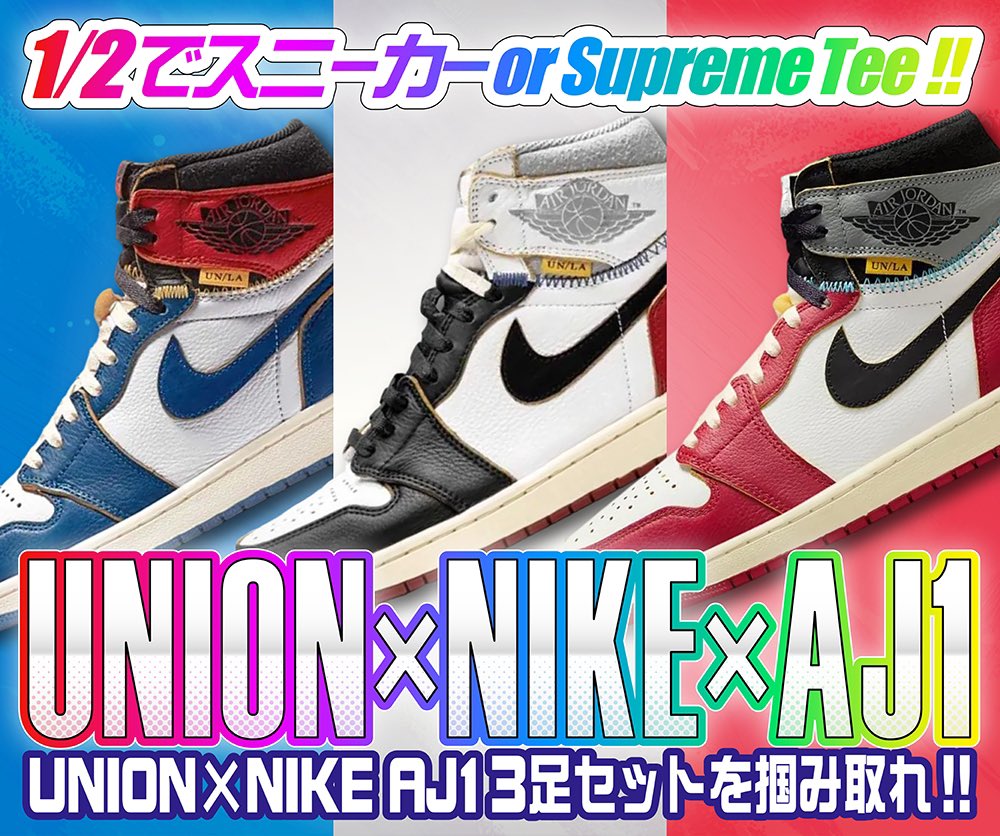 hypes_online's tweet photo. 🔥🌈UNION×NIKE×AJ1🌈🔥

🌈1/2の確率でスニーカーorSupreme Tee🌈
✨サイズ選択可能✨
📢今回からランダムSupreme Teeも合算可能です📢

販売開始https://t.co/43tiiAQpx3

RPで1名様に1000PTプレゼント🎁

注意事項をご了解の上お買い求めください

#HYPES #スニーカー #スニーカーガチャ #ナイキ #オンラインオリパ #SNKRS #プレゼント企画