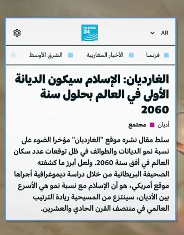 في مكة قبل ١٤٤٦ عام كان الإسلام مقصوراً على رجل وأمرأة وغلام ، نزلت هذه الآية "وما أرسلناك إلا كافة للناس" اليوم كل التقارير تشير إلا أن الإسلام سيكون الديانة الأولى في العالم، أليست هذه المعجزة دليلا كافيا على صدق القرآن وصدق الإسلام ..