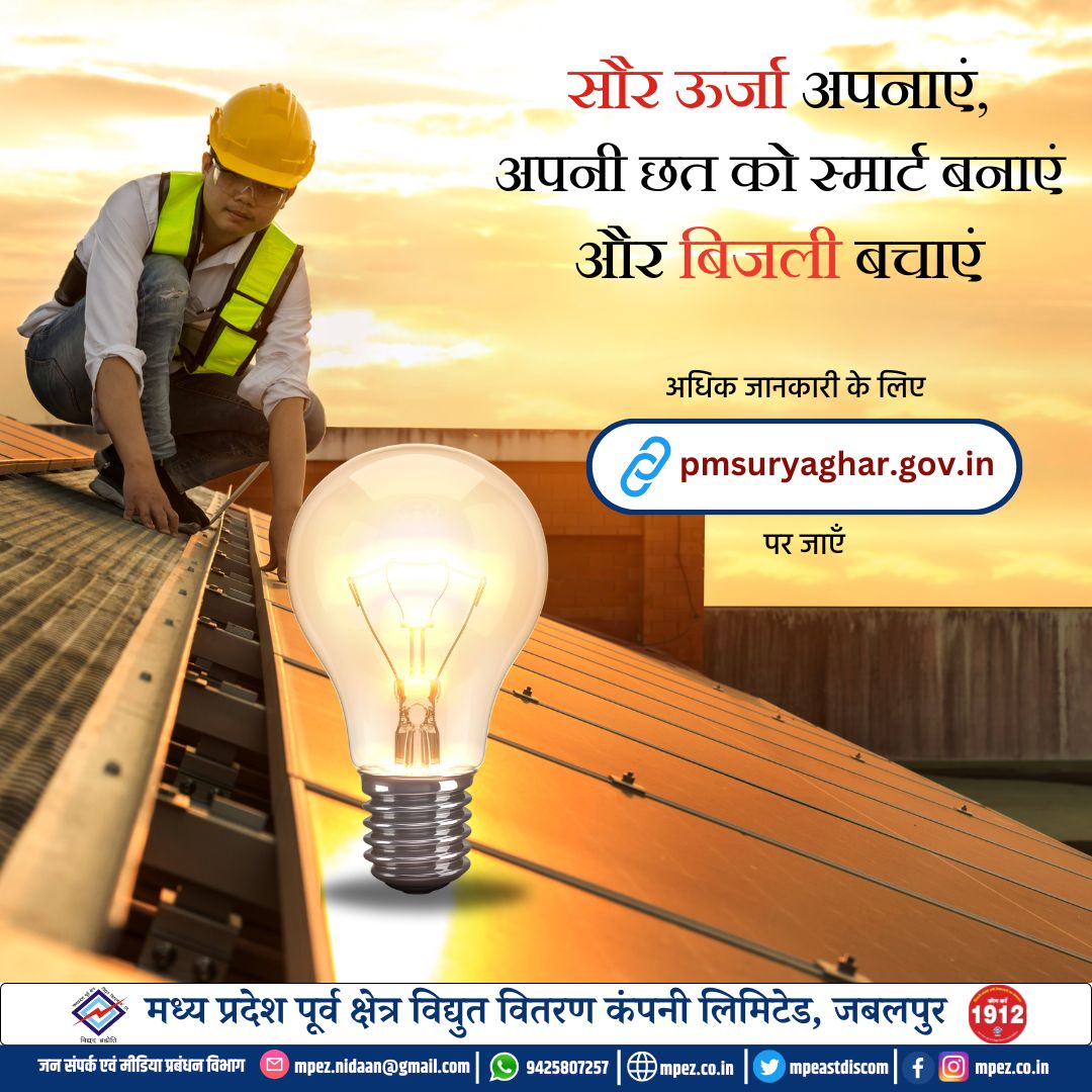 mpeastdiscom's tweet image. सौर ऊर्जा अपनाएं, अपनी छत को बनाएं स्मार्ट और बिजली बिल में करें जबरदस्त बचत!
अब सूरज की हर किरण होगी आपके घर के काम की।
#SolarPower #SmartRoof #BijliMeinBachat #GreenEnergy #सौरऊर्जा #EcoFriendlyLiving