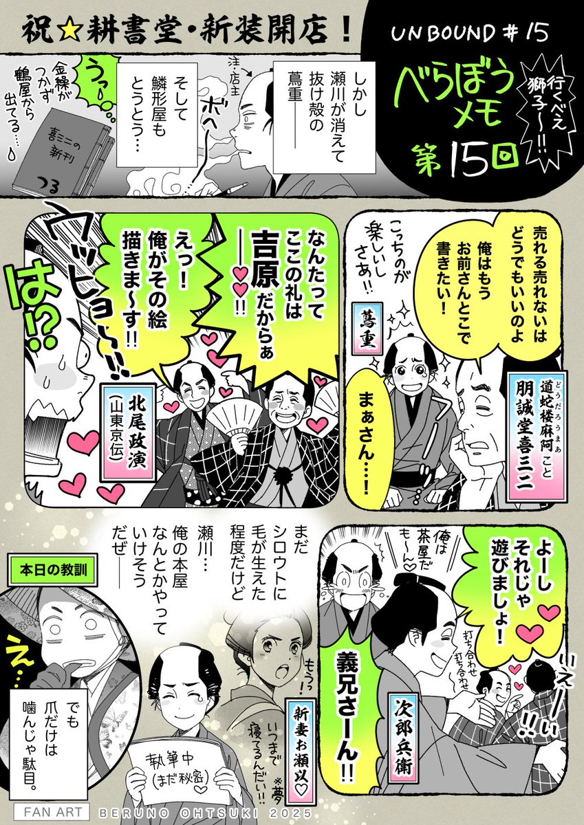 #大河べらぼう 第15回
#べらぼう絵
耕書堂の本格始動、隣にいる筈だった瀬川はもういない。
一方で蔦重の一言から吉原の意識も書店の情勢も変わりつつある。特に、金の為に書いているわけではない武士作家、新進気鋭の若手作家と、心強い仲間が蔦重の元に集まり悲しみの暇を与えない。いざ青本製作!