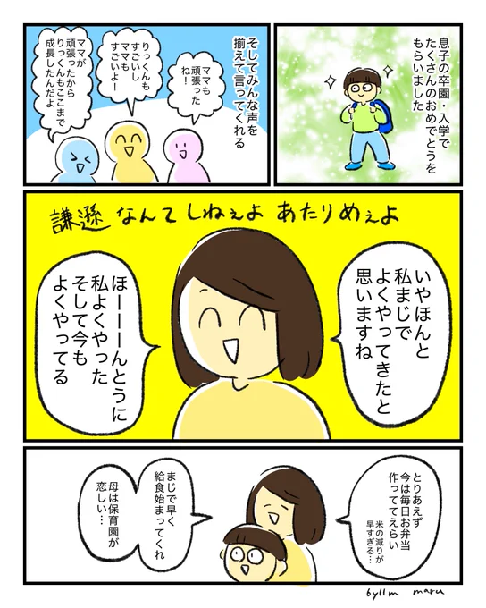 息子への褒めも謙遜せずに受け入れるけど自分への褒めも謙遜せずに受け入れます 