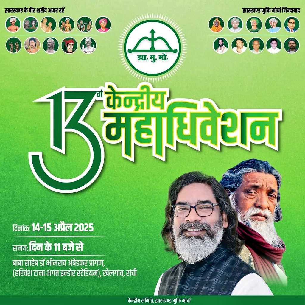झारखण्ड मुक्ति मोर्चा का 13वां केन्द्रीय महाधिवेशन
दिनांक: 14-15 अप्रैल 2025, समय: दिन के 11 बजे से
📍बाबा साहेब डॉ भीमराव अंबेडकर प्रांगण, (हरिवंश टाना भगत इन्डोर स्टेडियम), खेलगांव, रांची
<a href="/HemantSorenJMM/">Hemant Soren</a> 
<a href="/JmmJharkhand/">Jharkhand Mukti Morcha</a>
