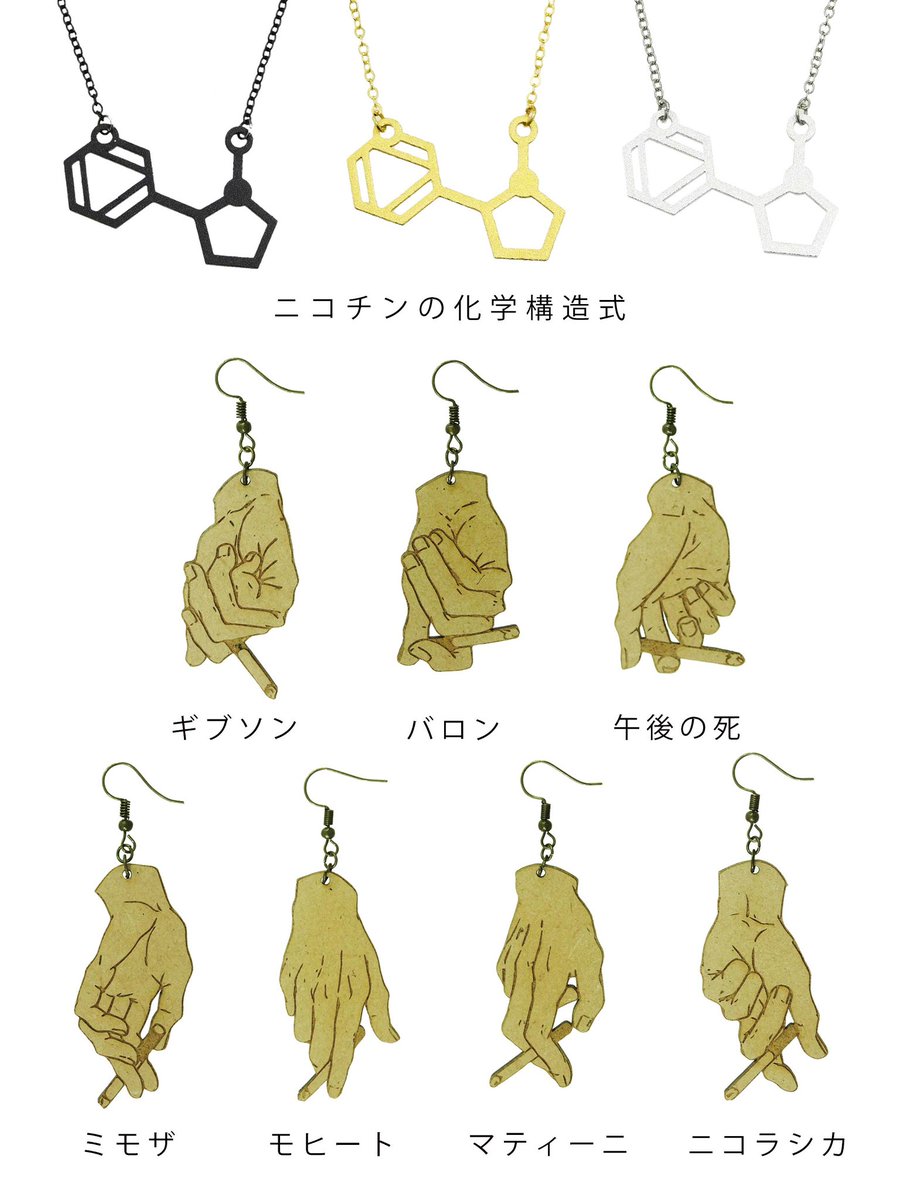 タバコを感じるアクセサリー。