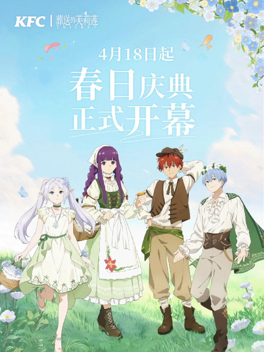 葬送のフリーレン KFC 中国 コラボ ケンタッキー 2025.4.18