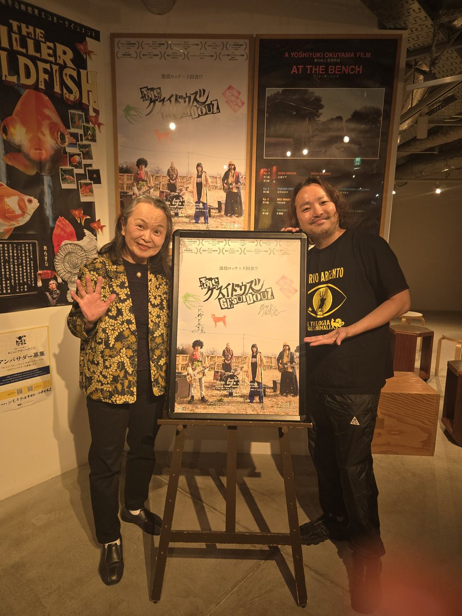 『ザ・ゲスイドウズ』下北沢K2でのトメさんこと天野眞由美さんとのトークにお越しいただいた方々、有り難う御座いました！！沢山現場のこととか、この映画に込めた想いとか思い出してとても良い時間でした。
#ザ・ゲスイドウズ