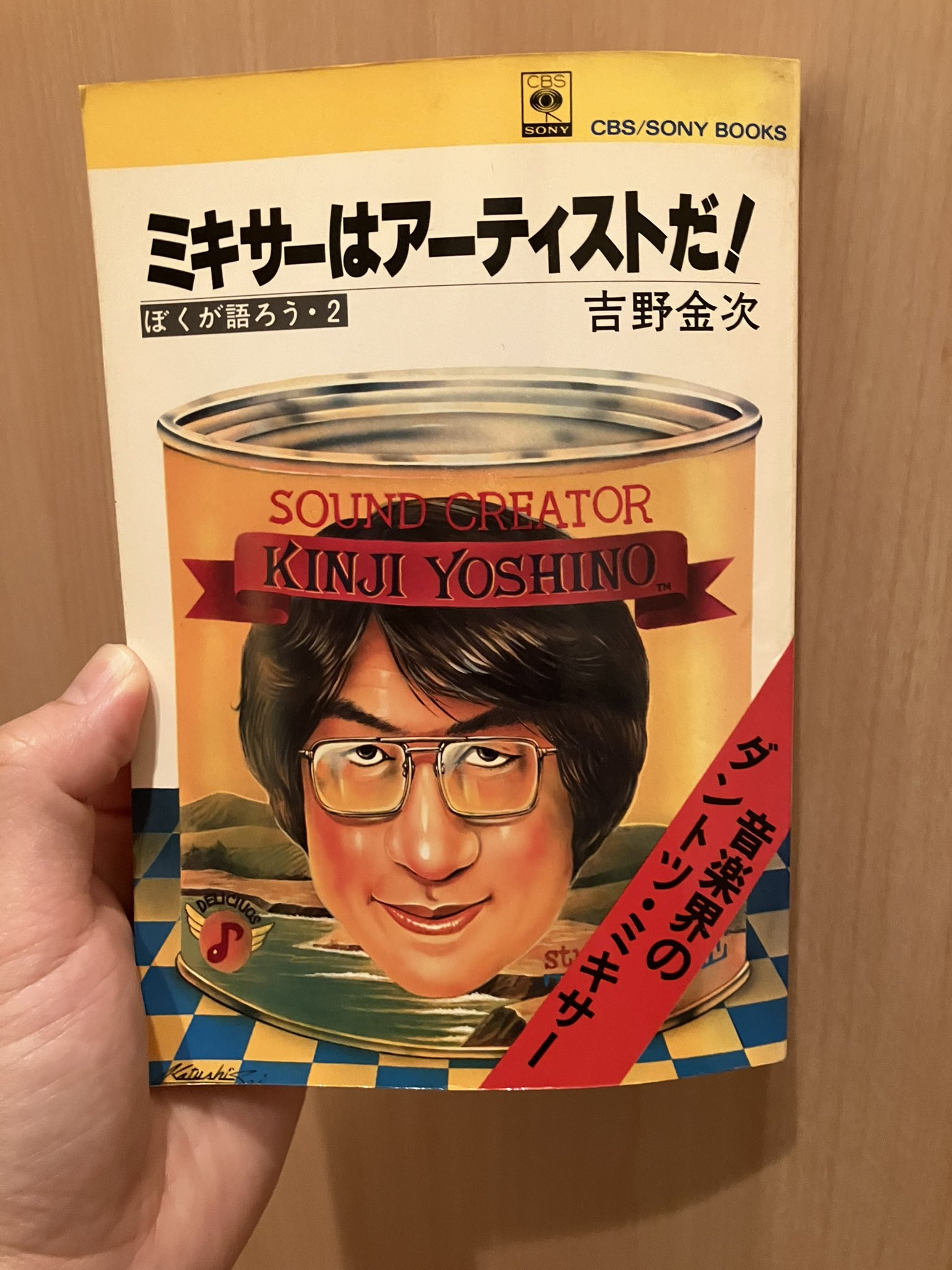 ミキサーはアーティストだ 音楽 吉野金次 ぼくが語ろう ミキサー 本 