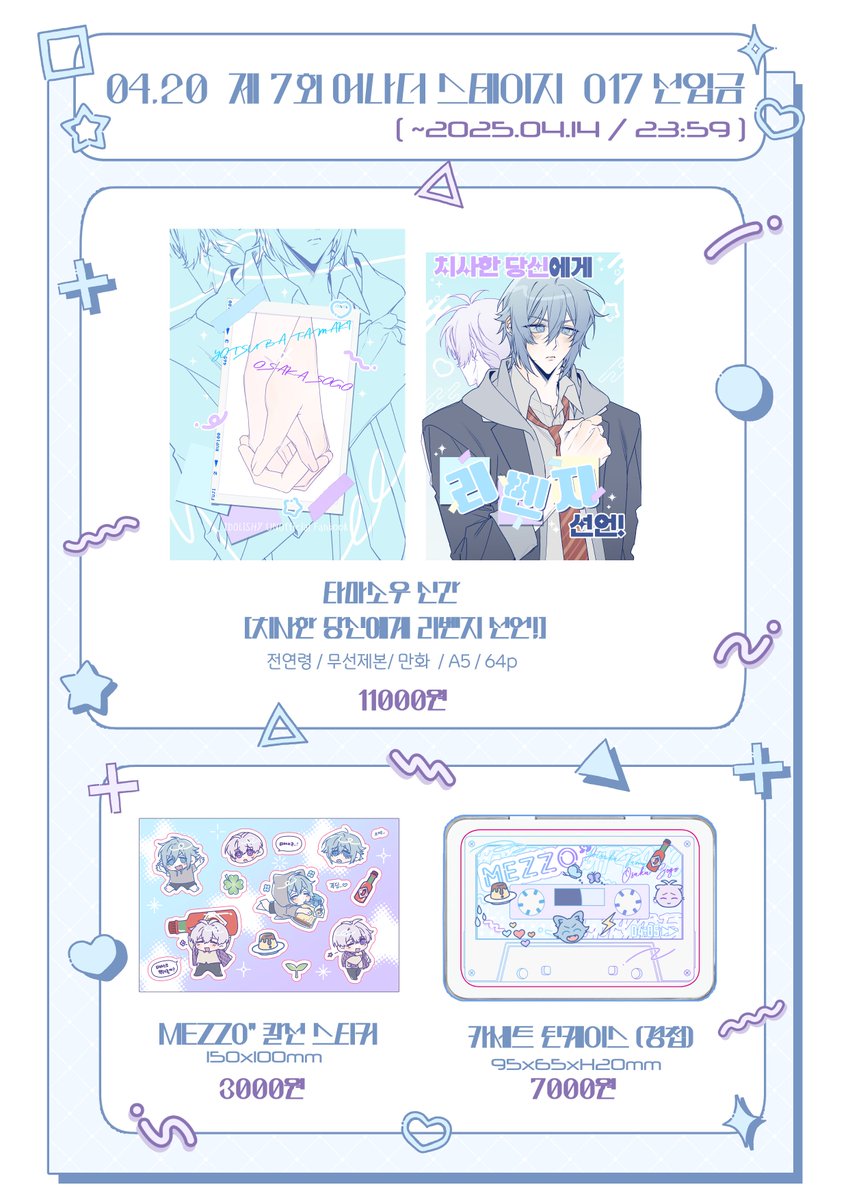 4월 20일 제 7회 어나더 스테이지 
🩵O17 | 환장(環壮) 할 정도로 좋아!💜
부스 선입금 짧게 진행합니다~ 4/14일 23시 59까지 
선입금수량에 맞춰서 준비해 갈 예정입니다! 잘부탁드립니다!

[구매폼] witchform.com/deposit_form.p…

[샘플페이지] posty.pe/5x3h5l