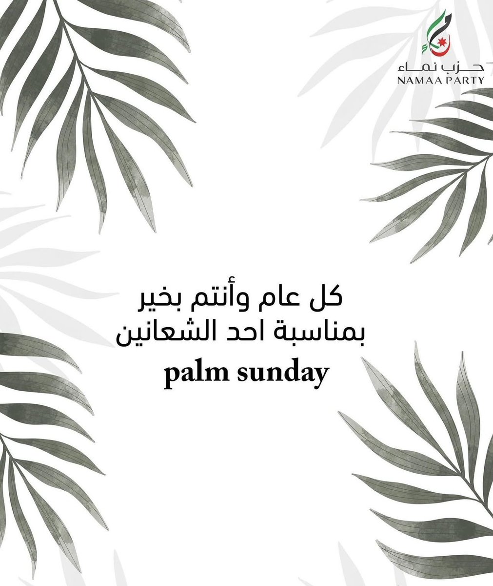 namaparty's tweet photo. أحد شعانين مبارك.. كل عام وأنتم بألف خير! https://t.co/DNDJJInxSY
