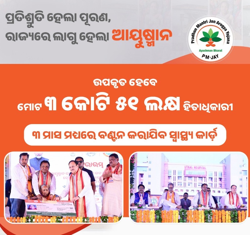 OdishaBasii's tweet photo. ଓଡ଼ିଶାରେ ଆରମ୍ଭ ହୋଇଛି ‘ଆୟୁଷ୍ମାନ ଭାରତ’ ଯୋଜନା। ଉପକୃତ ହେବେ ୩ କୋଟି ୫୧ ଲକ୍ଷ ଲୋକ। ୩ ମାସରେ ମଧ୍ୟରେ ବଣ୍ଟନ କରାଯିବ ସ୍ୱାସ୍ଥ୍ୟ କାର୍ଡ଼।  
#AyushmanOdisha https://t.co/dPQXqDeuhD