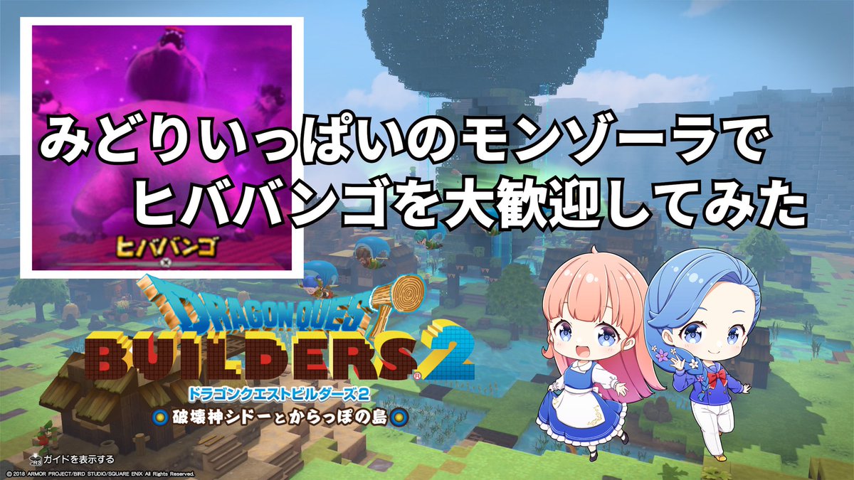 モンゾーラ編が終了したので、
ビルドしたモンゾーラの町と、
ヒババンゴへのおもてなしを動画にしました！
お時間あるときにみてもらえると嬉しいです✨🌳
#DQB2

youtu.be/I4stt8WlrFA?si…