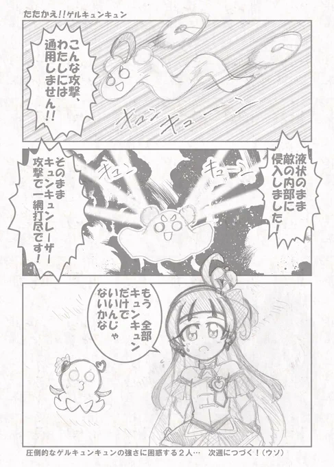 たたかえ!!ゲルキュンキュン 