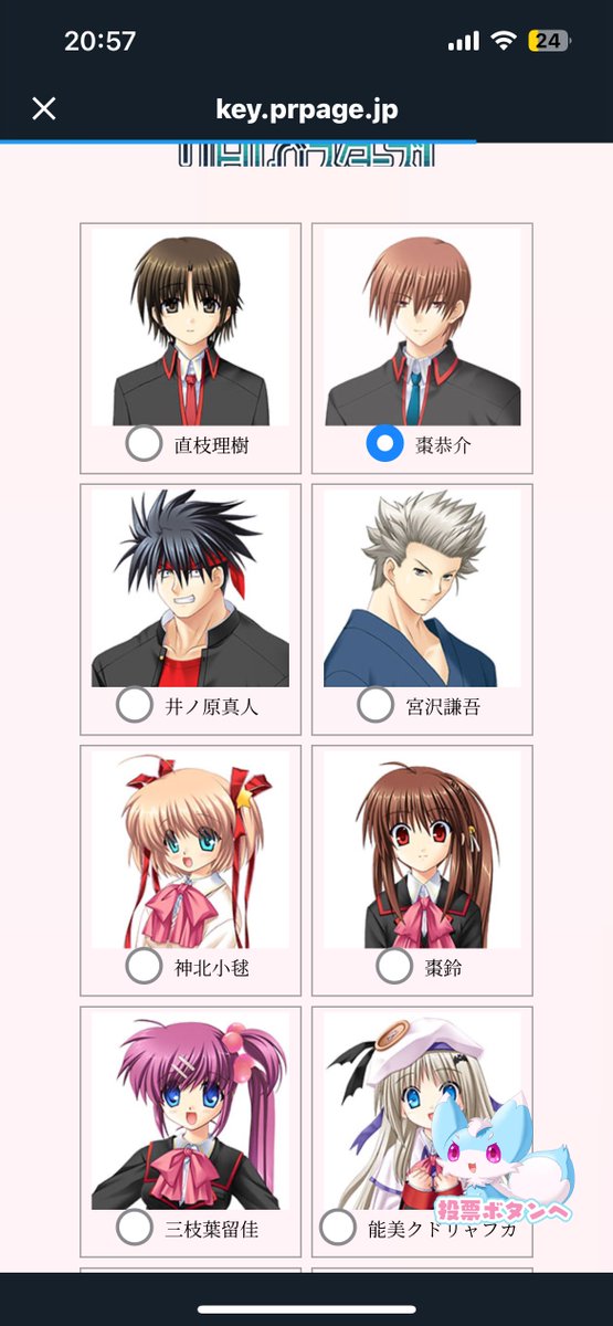 🫶

「Key総選挙2025」キャラクター部門に投票しました。結果は5月発表予定！　1日1回の投票が可能なので、鍵っ子のみなさんの投票を引き続きお待ちしております！ key.prpage.jp/key25th_vote/ #Key総選挙2025