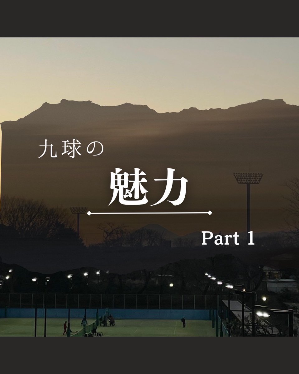 九球の魅力その1️⃣
🎾 練習に参加しやすい 🎾
練習が17時から19時なので、4限後でも参加できます🤩
そして、練習に参加義務はありません👀
無理なくテニスを続けられるのが魅力です🥰

#慶應春新歓2025 #春から慶應 #春から慶応 #慶應 #慶應新歓 #慶應新歓2025 #慶應テニサー #テニサー