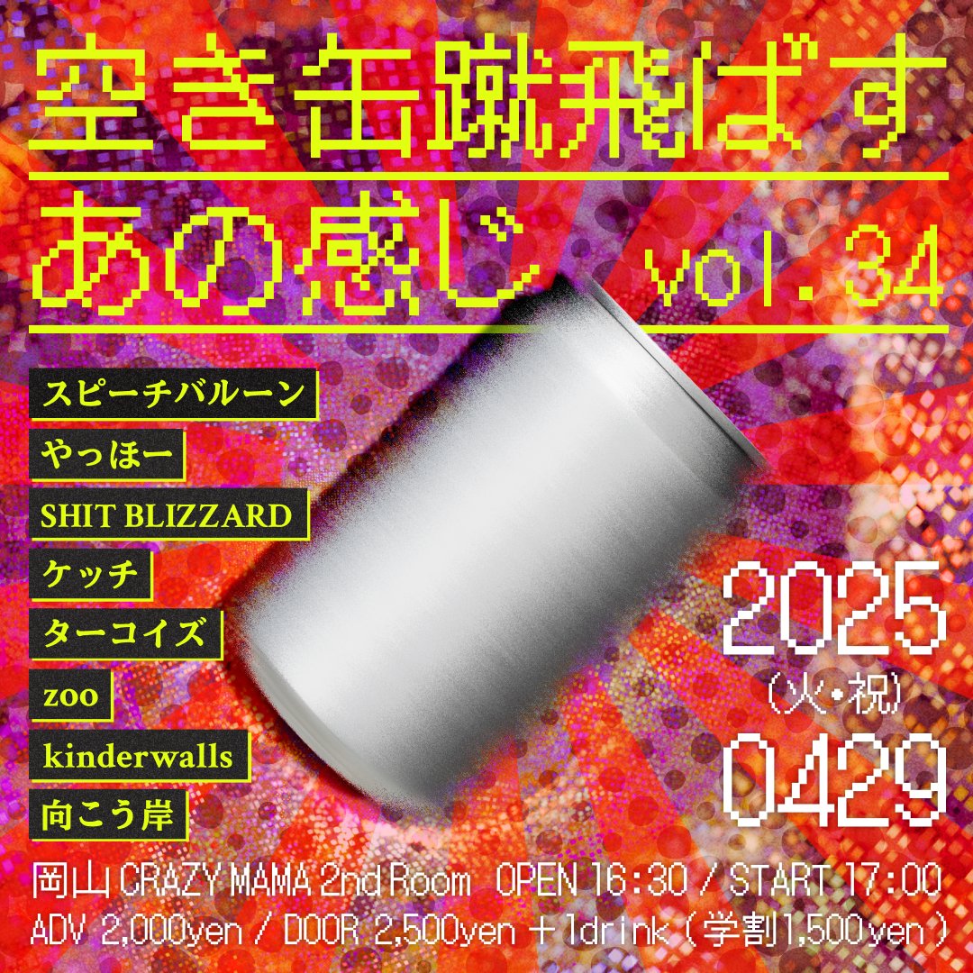 向こう岸にお呼ばれして
一年ぶりに岡山へ☄️☄️☄️

4.29(火祝)CRAZY MAMA 2nd Room
｢空き缶蹴飛ばすあの感じvol.34｣

向こう岸
スピーチバルーン
やっほー
SHIT BLIZZARD
ケッチ
ターコイズ
zoo
kinderwalls

Open 16:30 Start 17:00
Adv ￥2,000　Door ￥2,500
学割￥1,500
+1drink order