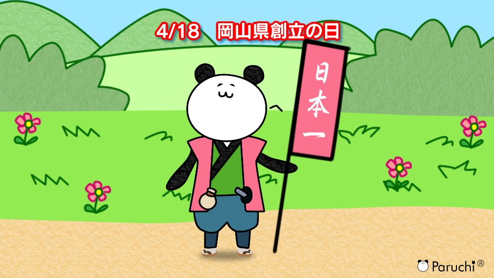 skb_paruchi's tweet photo. ／
　4月18日は、#岡山県創立の日
＼

おはち～🐼 

1876年に岡山県・広島県が現在の形になったことから🤔
この日は、特に岡山県が定めたものではない😲

#ぱるち #何の日 #企業公式つぶやき部 https://t.co/omj5Z9z2Yv