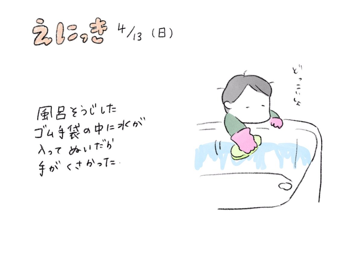 今日の絵日記
4月13日

#絵日記
#エッセイ 