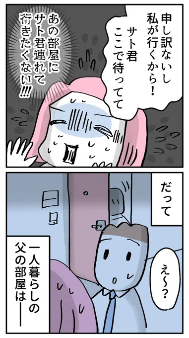 【父の家に、絶対に行きたくない理由】(3/4) 