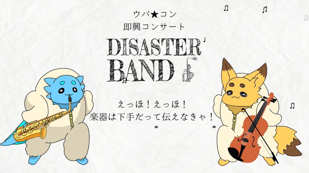 minamo_uparu's tweet photo. 🎵配信告知🎵
22時~予定
本日のウパコンはDisaster Band!
へたっぴバンドで笑いをとるぜ!
↓視聴はこちら↓
https://t.co/iAsFhoXJ6g
#ウパコン #DisasterBand https://t.co/5ozle5sdTi