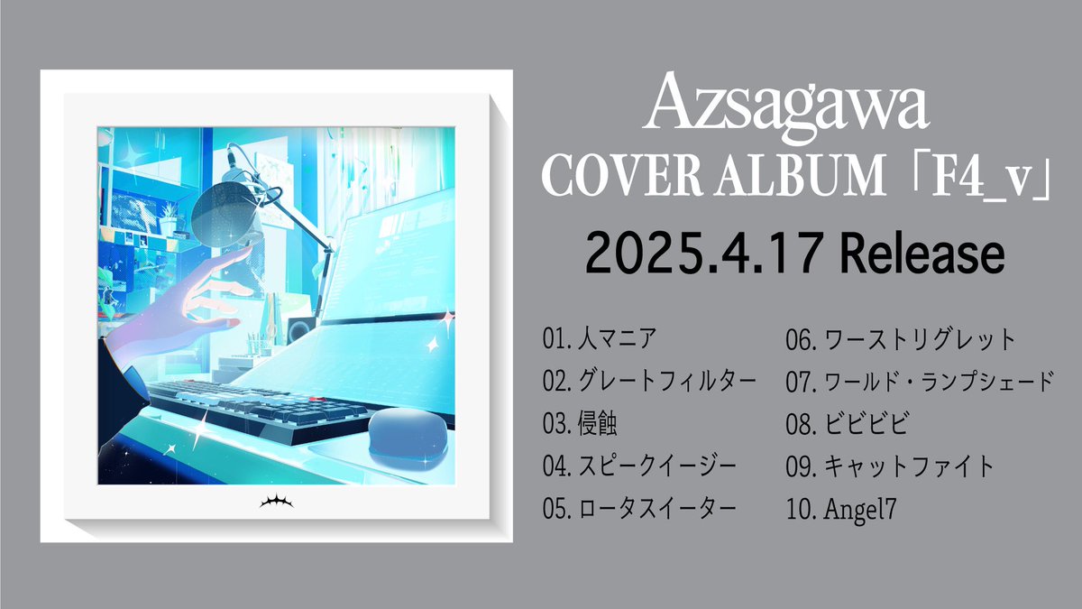 梓川さんのカバーアルバム「F4_v」のジャケットイラスト担当させて頂き