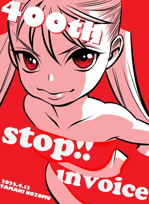 #STOPインボイスらくがきデモNo.400色々あってそこそこ休んでましたが今日から再開します。またよろしくね。 