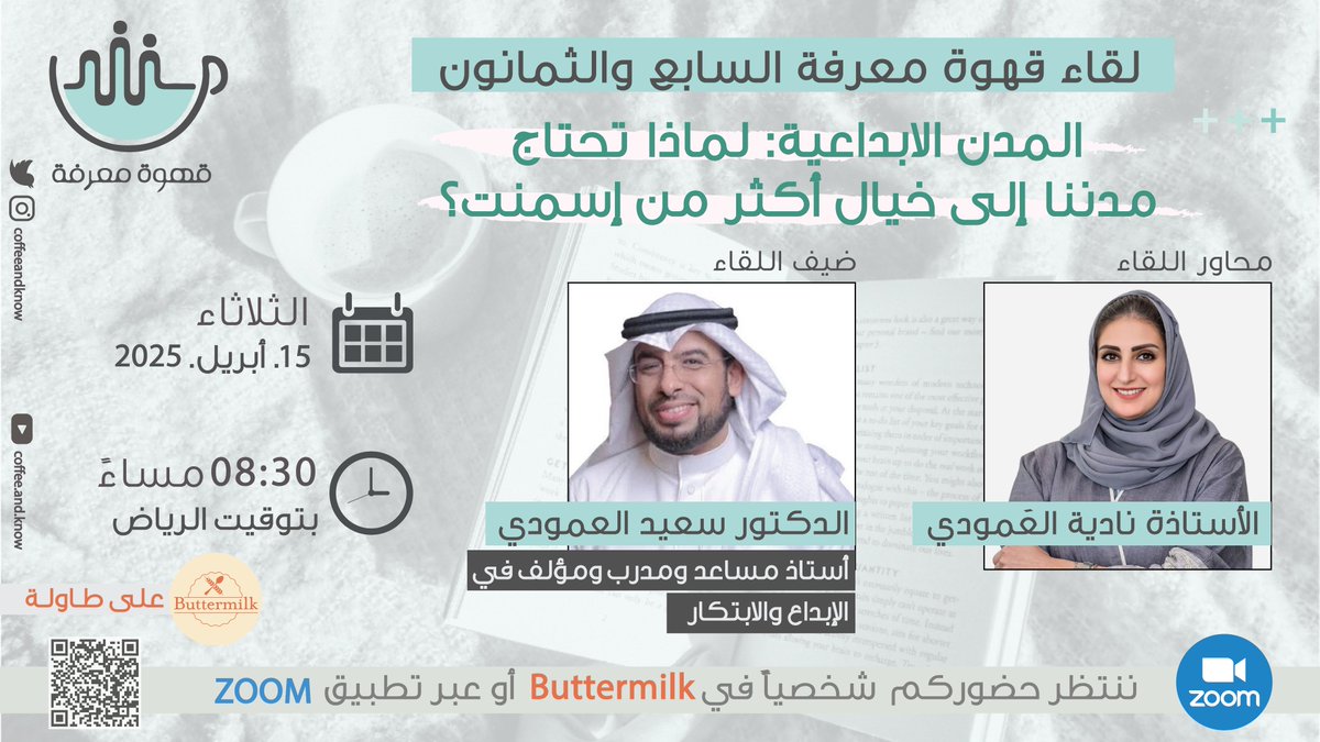 coffeeandknow's tweet photo. أصدقاء #قهوة_معرفة الكرام، ندعوكم لحضور لقاءنا الجديد بعنوان "المدن الابداعية: لماذا تحتاج مدننا إلى خيال أكثر من إسمنت؟" مع ضيفنا الدكتور #سعيد_العمودي @saeedhtmt 
أستاذ مساعد ومدرب ومؤلف في الإبداع والابتكار.
لقاءنا يوم الثلاثاء 15 مارس في تمام ال08:30 مساءً بتوقيت الرياض.
.. https://t.co/KwqueV7jbT