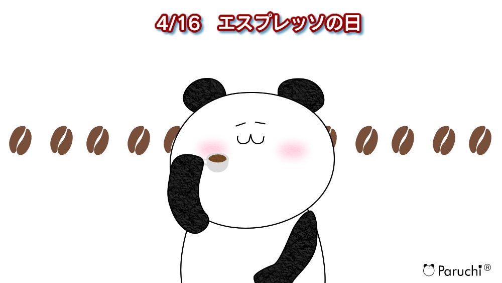 skb_paruchi's tweet photo. ／
��4月16日は、#エスプレッソの日
＼

おはち～🐼 

「espresso」はイタリアの鉄道用語で
「急行」を意味らしい😲

#ぱるち #何の日 #企業公式つぶやき部 https://t.co/uHfMDEt8dT