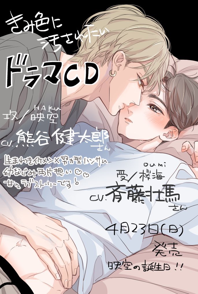 #きみ色に溺れたい 発売からあっという間に3週間‼️
沢山読んでいただきレビューやご評価もありがとうございます🙏🏻✨
💿✨️ドラマCD発売からはそろそろ2年‼️
この絵も懐かしい〜
溺れたいから知ってくださった皆様ぜひドラマCDも聴いてみてくださいね。DL版もあります〜お得なクーポン配布中🎧♡