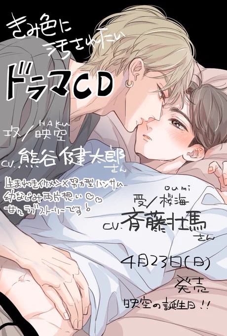 #きみ色に溺れたい 発売からあっという間に3週間‼️
沢山読んでいただきレビューやご評価もありがとうございます🙏🏻✨

💿✨️ドラマCD発売からはそろそろ2年‼️
この絵も懐かしい〜

溺れたいから知ってくださった皆様ぜひドラマCDも聴いてみてくださいね。DL版もあります〜お得なクーポン配布中🎧♡ 