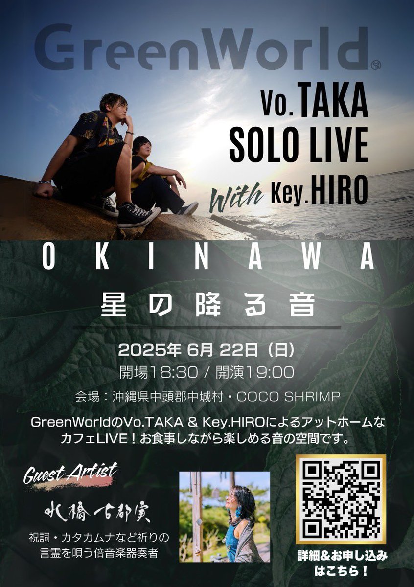 Shiraseka_TAKA's tweet photo. さぁそしてこちらもリリースになりました！
TAKA&HIROで沖縄初共同主催です！！！

6.23沖縄慰霊の日の前日！！！
沖縄の青い空と海と沖縄の温かい人柄に触れながらLIVE言って沖縄の歴史に触れてみるのいかがでしょうか？😆✨

沖縄の皆さんはもちろん
日本全国からお待ちしております！！！
素敵なLP作って頂きました！
みんな見てみてね😊☘️

詳細とチケット予約はこちらから！
https://t.co/cqGEZ2Mi8w