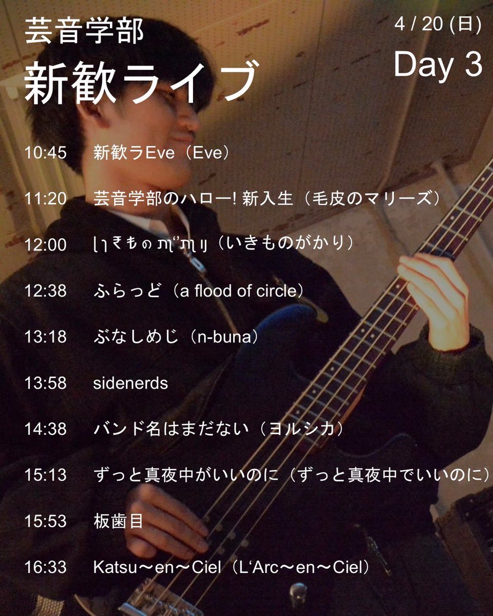 4/18〜20日に行われる新歓ライブのタイムテーブルです！場所は学生会館の2階第2集会室です！少しでも興味がある方、ライブの様子が気になる方はお好きな時間にぜひ見に来てください🤲
#名大　#軽音　#バンド　#サークル
#新歓