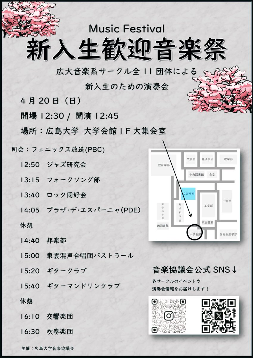 HirodaiOnkyo's tweet photo. 来週の4/20(日)12:30から新入生歓迎音楽祭(MF)を開催します！広大音楽系サークル全11団体が出演する演奏会です！ぜひぜひぜひお越しください😉
 #放送 #jazz #フォークソング #ロック #アカペラ #邦楽部 #合唱 #ギター #マンドリン #オーケストラ #吹奏楽 #春から広大 #広島大学 https://t.co/AWCOlcXWcD