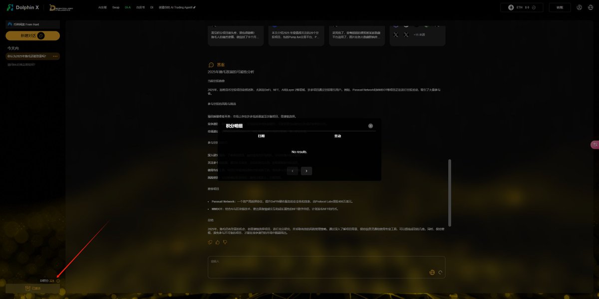 好像最近很多人提到 @DolphinX_AI —— 一个「AI × DeFi × Social」结合的协议。

你可以在上面用 AI 跟资产互动、探索项目、创建策略，甚至还能赚 XP。
下面是一份简单教程，带你 5 分钟入门 DolphinX 👇
🔗 链接： dolphinx.ai/?invite=V8970X…

不填邀请码好像有对话次数限制