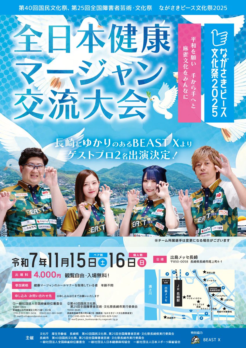 お待たせしました！

ただいまより募集を開始致します！

麻雀のルールを知っている方でしたら老若男女どなたでも参加できます！

１８歳未満の方は参加費無料となっておりますので是非ご参加ください😊

詳細・お申し込みはコチラから
forms.gle/A2QV5vJbW1DLe4…

#ながさきピース文化祭