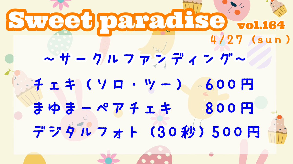 _mayu_maa's tweet photo. 📢お知らせ_!!

4/27(日)Sweet Paradise Vol.164のまゆまー出演時間&amp;サークルファンディングメニューです！

ステージ
10:55〜11:15
後サーファン
11:25〜

詳しくは画像にてご確認ください！

↓ご予約はこちらのフォームから📣❣️
https://t.co/vyRaK0O8Ij… https://t.co/ZfZupx7H4H