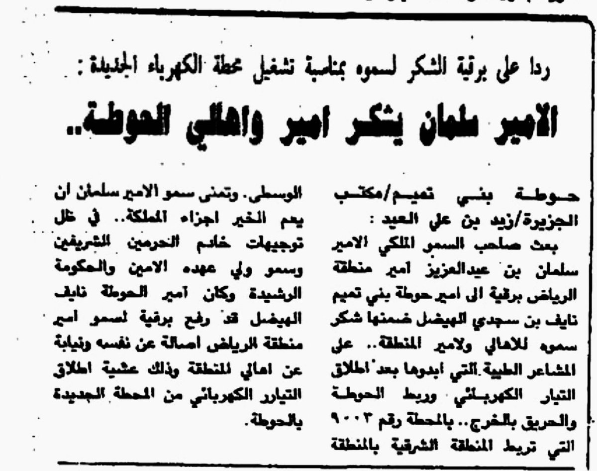 Naif_Sagdi's tweet photo. بعث خادم الحرمين الشريفين #الملك_سلمان بن عبدالعزيز -حفظه الله- حينما كان أميرًا لمنطقة الرياض برقيّة شكرٍ إلىٰ الشّيخ نائف بن سجدي الهيضل أمير حوطة بني تميم وأهالي الحوطة معبّرًا فيها عن شكره وتقديره لمشاعرهم الطّيبة التي أبدوها بمناسبة إطلاق التّيار الكهربائيّ عام ١٤١٠هـ. https://t.co/xYAH7OSJ7T