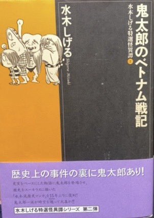 入荷情報】水木しげる特選怪異譚2 鬼太郎のベトナム戦記。 | 書肆鯖